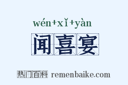 闻喜宴是什么意思的图片